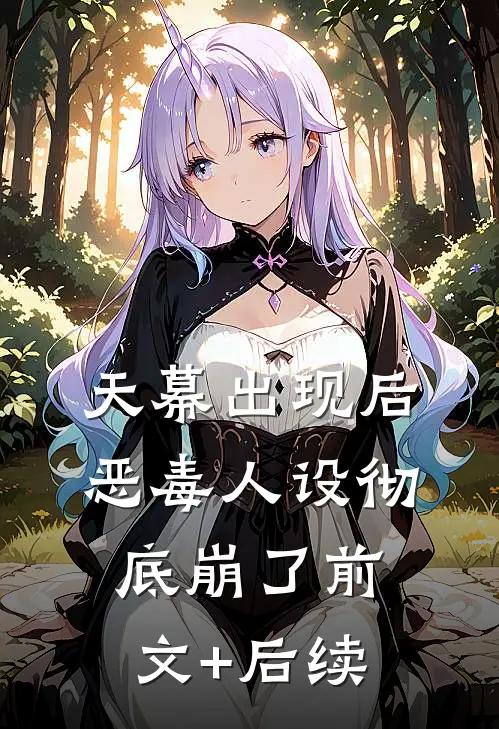 天幕出现后，恶毒人设彻底崩了前文+后续