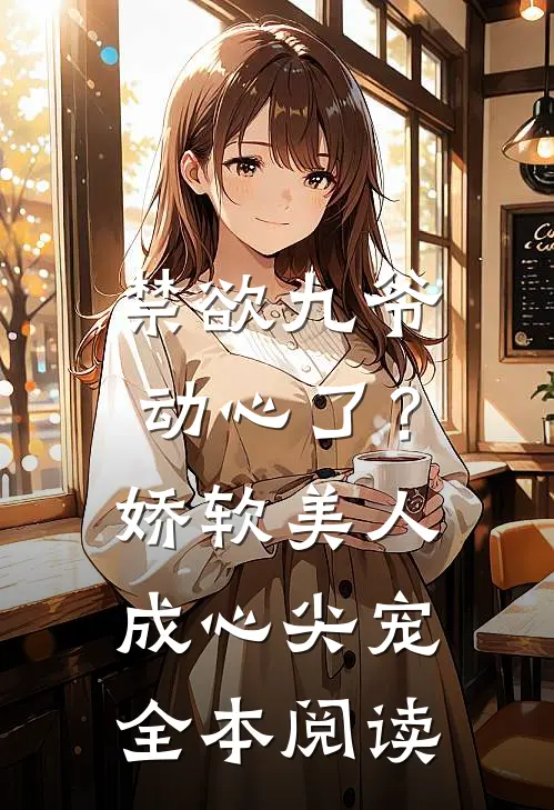 禁欲九爷动心了？娇软美人成心尖宠全本阅读