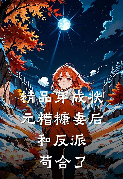 精品穿成状元糟糠妻后,和反派苟合了