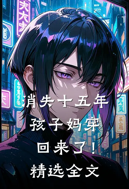 消失十五年，孩子妈穿回来了！精选全文