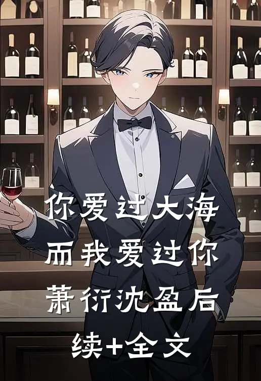 你爱过大海，而我爱过你萧衍沈盈后续+全文