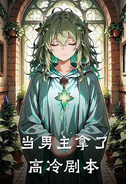 当男主拿了高冷剧本