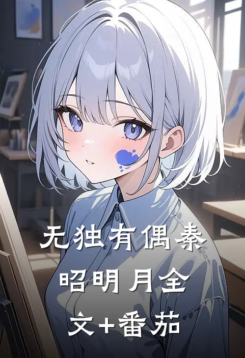 无独有偶秦昭明月全文+番茄