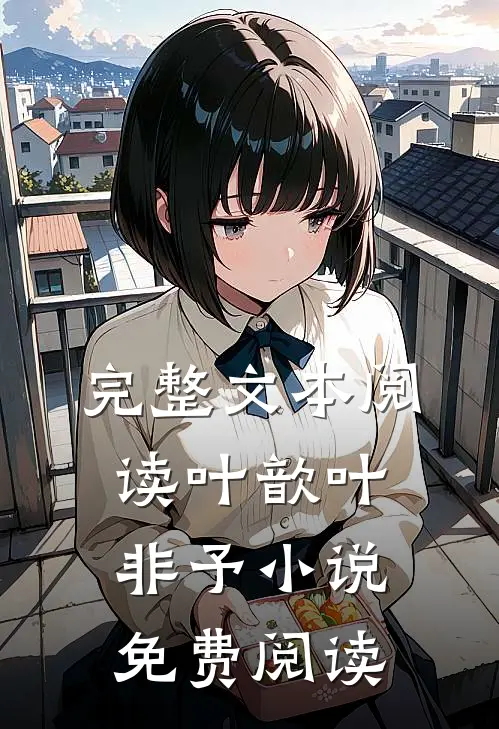 完整文本阅读叶歆叶非予 小说免费阅读