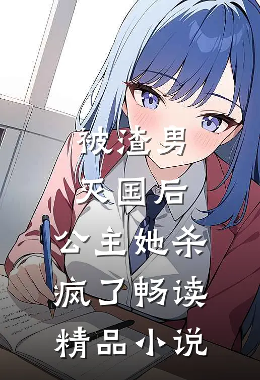 被渣男灭国后，公主她杀疯了畅读精品小说