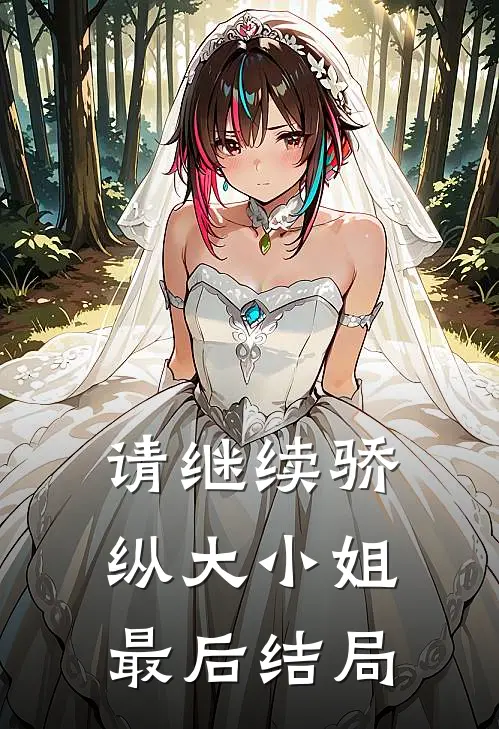 请继续骄纵大小姐最后结局