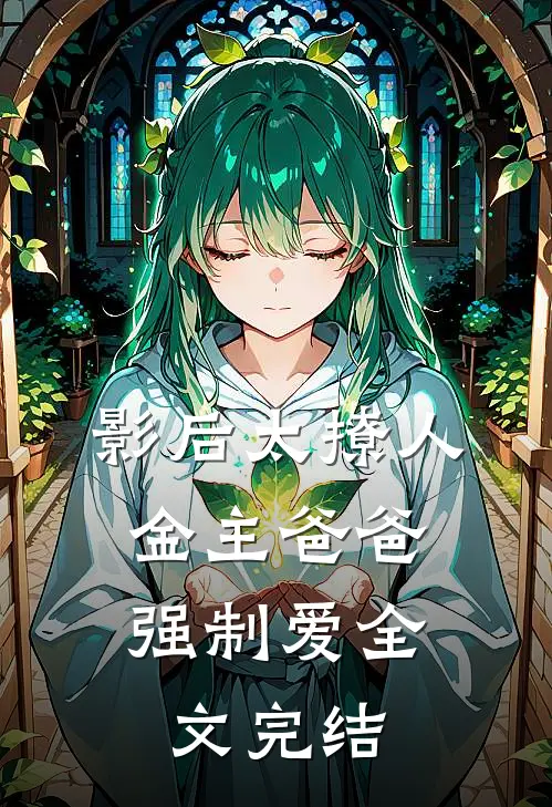 影后太撩人，金主爸爸强制爱全文完结