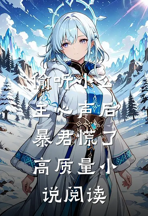 偷听小公主心声后,暴君慌了高质量阅读