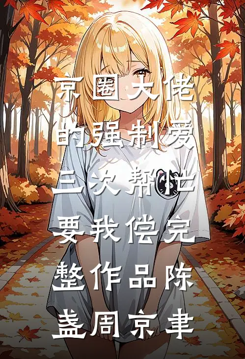 京圈大佬的强制爱：三次帮忙要我偿完整作品陈盏周京聿