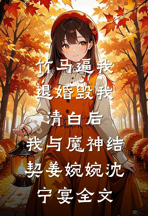 竹马逼我退婚毁我清白后，我与魔神结契姜婉婉沈宁宴全文