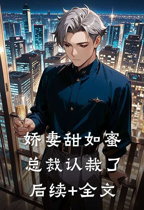 娇妻甜如蜜：总裁认栽了后续+全文