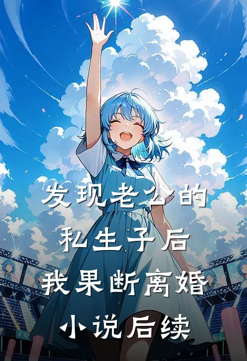 发现老公的私生子后，我果断离婚小说后续