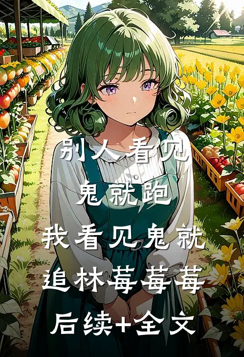 别人看见鬼就跑，我看见鬼就追林莓莓莓后续+全文