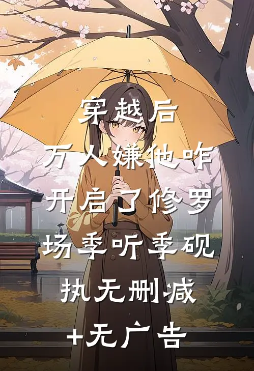 穿越后，万人嫌他咋开启了修罗场季听季砚执无删减+无广告