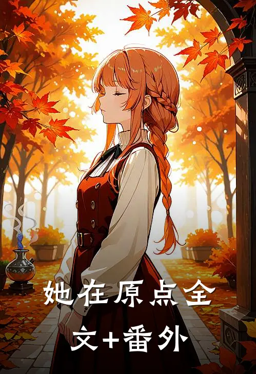 她在原点全文+番外