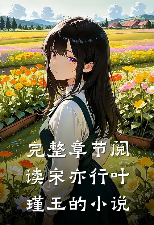 完整章节阅读宋亦行叶瑾玉的小说