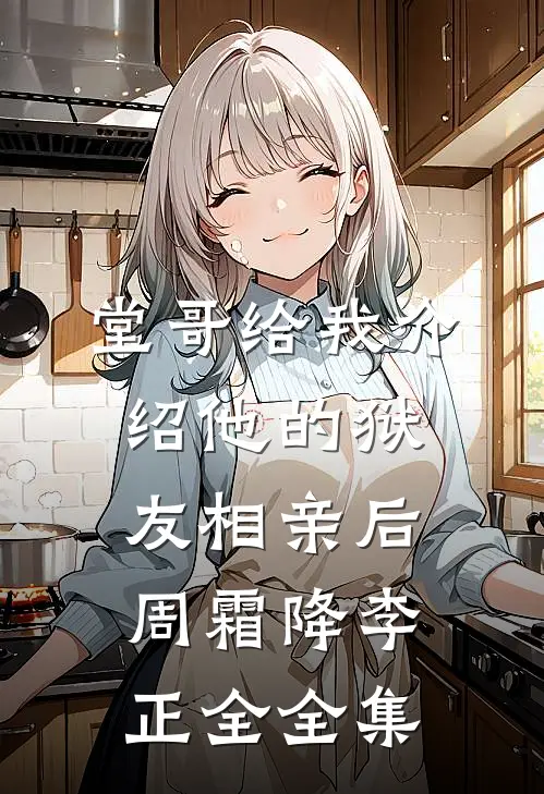 堂哥给我介绍他的狱友相亲后周霜降李正全 全集