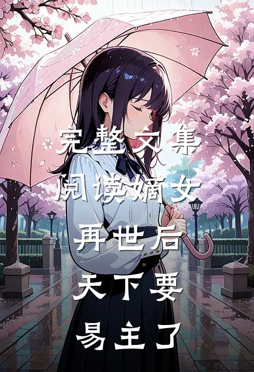 完整文集阅读嫡女再世后，天下要易主了