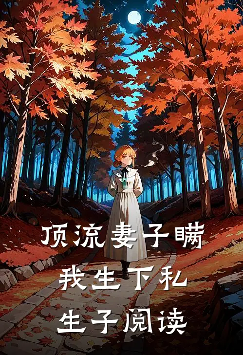 顶流妻子瞒我生下私生子阅读