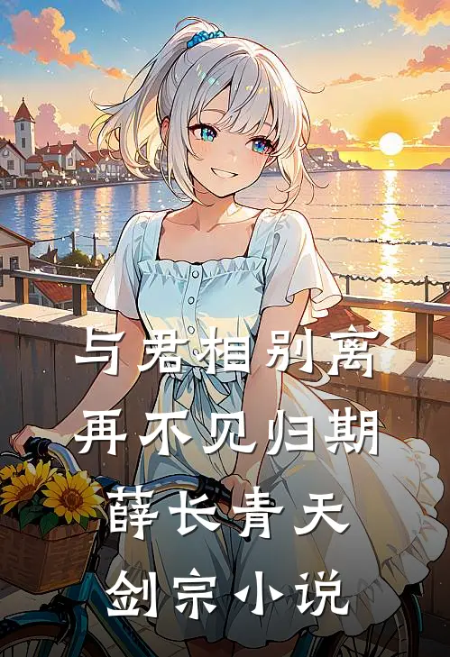与君相别离，再不见归期薛长青天剑宗小说