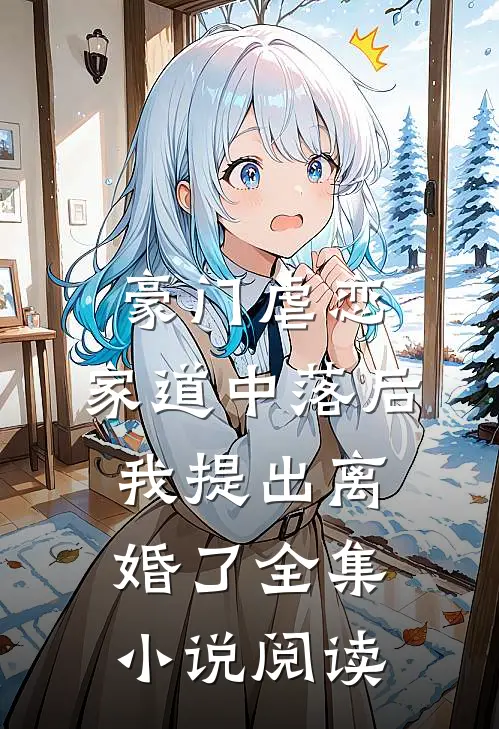豪门虐恋：家道中落后我提出离婚了全集小说阅读