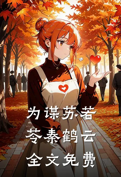 《为谋》苏若苓秦鹤云全文免费