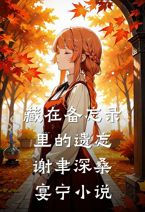 藏在备忘录里的遗忘谢聿深桑宴宁小说