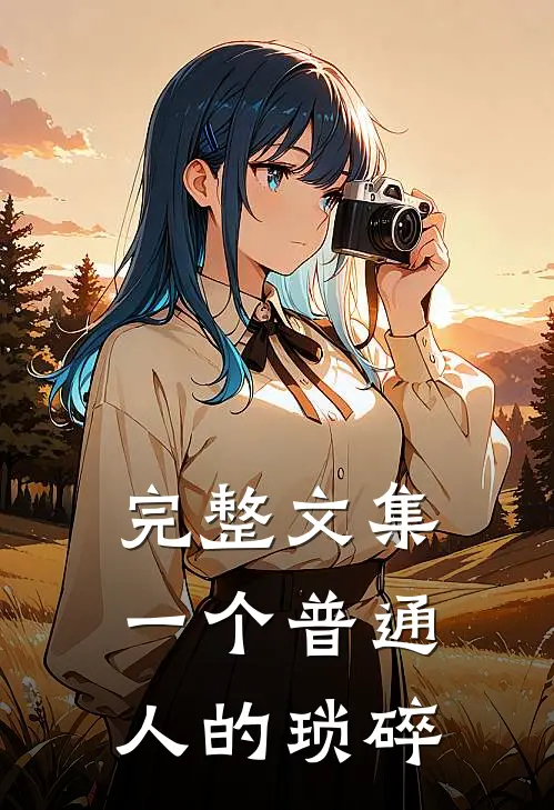 完整文集一个普通人的琐碎之处