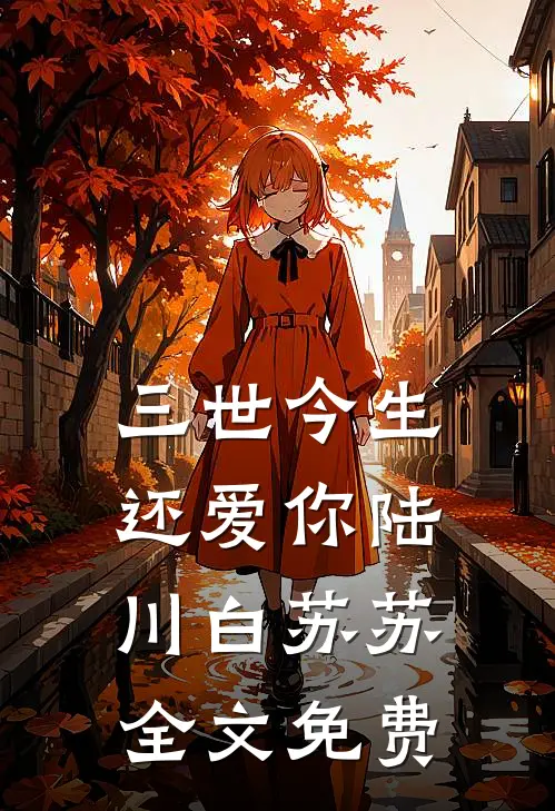 三世今生还爱你陆川白苏苏全文免费