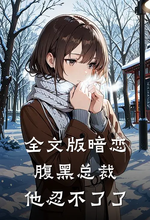 全文版暗恋腹黑总裁,他忍不了了免费阅读