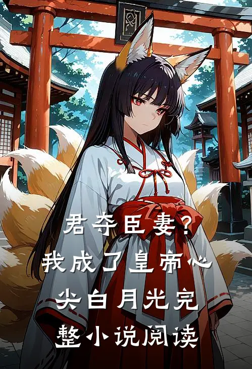 君夺臣妻？我成了皇帝心尖白月光完整小说阅读