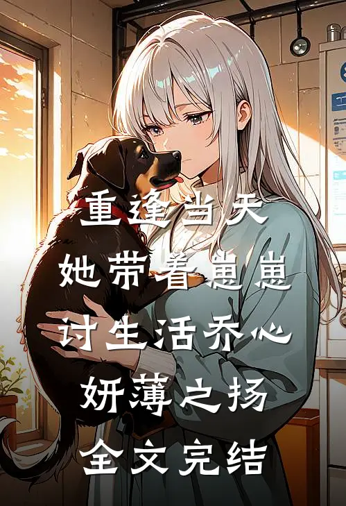 重逢当天,她带着崽崽讨生活乔心妍薄之扬全文完结