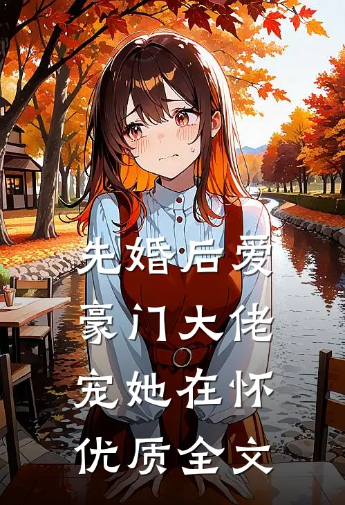 先婚后爱：豪门大佬宠她在怀优质全文