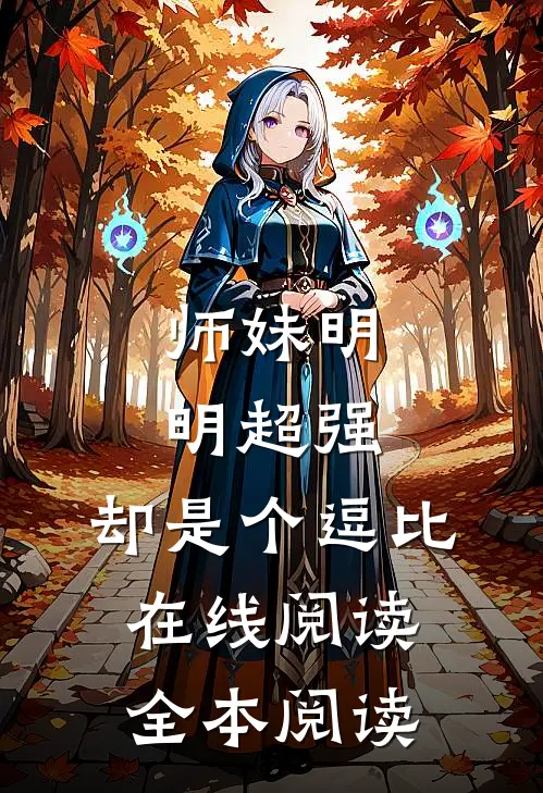 师妹明明超强，却是个逗比在线阅读全本阅读
