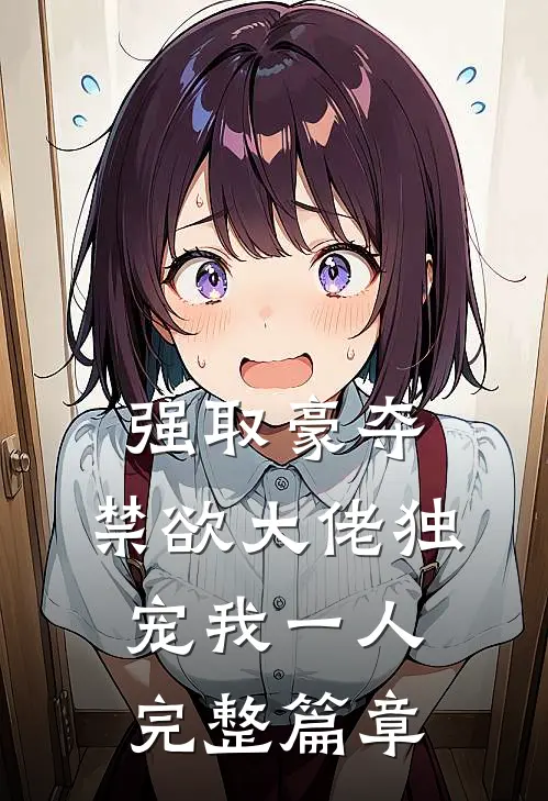 强取豪夺：禁欲大佬独宠我一人完整篇章