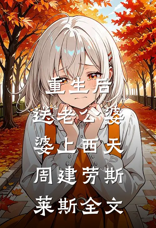 重生后，送老公婆婆上西天周建劳斯莱斯全文