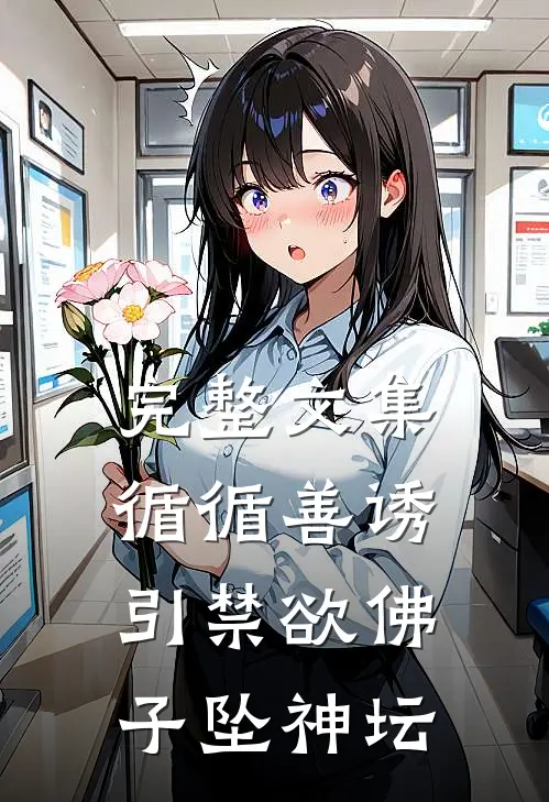 完整文集循循善诱，引禁欲佛子坠神坛