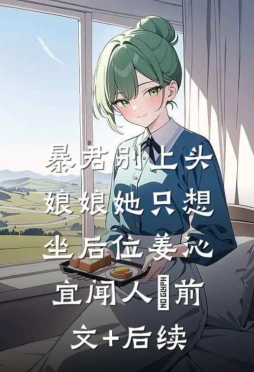 暴君别上头，娘娘她只想坐后位姜沁宜闻人玦前文+后续