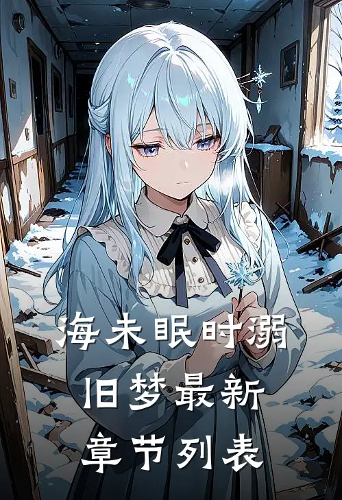 海未眠时溺旧梦最新章节列表