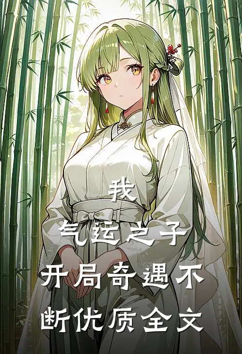 我，气运之子，开局奇遇不断优质全文