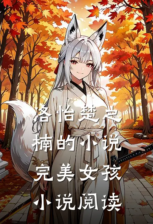 洛怡楚之楠的小说完美女孩小说阅读