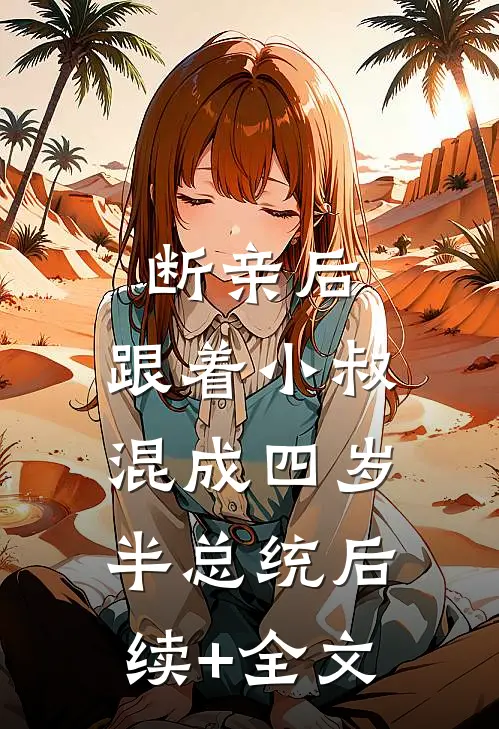 断亲后，跟着小叔混成四岁半总统后续+全文