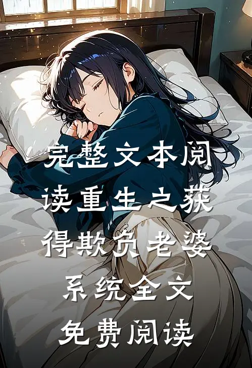 完整文本阅读重生之获得欺负老婆系统全文免费阅读