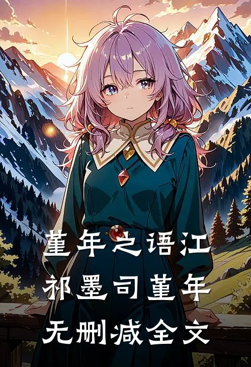 堇年之语江祁墨司堇年无删减全文
