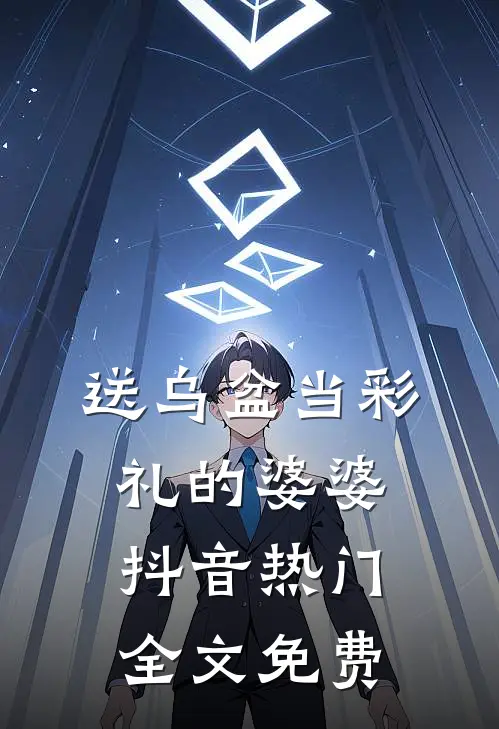 送乌盆当彩礼的婆婆抖音热门全文免费
