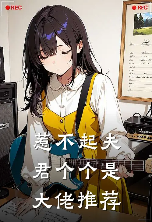 惹不起夫君个个是大佬推荐