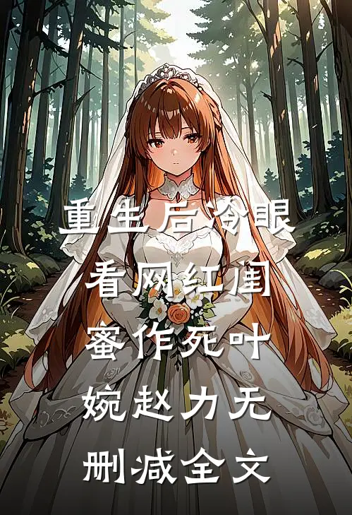 重生后冷眼看网红闺蜜作死叶婉赵力无删减全文