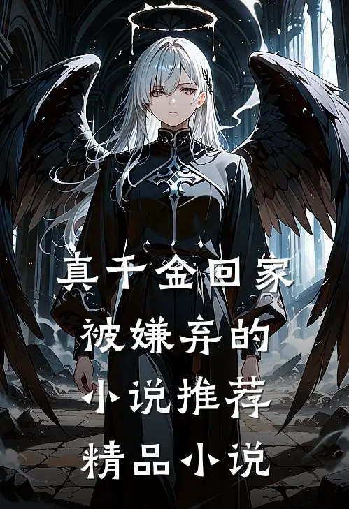 真千金回家被嫌弃的小说推荐精品小说
