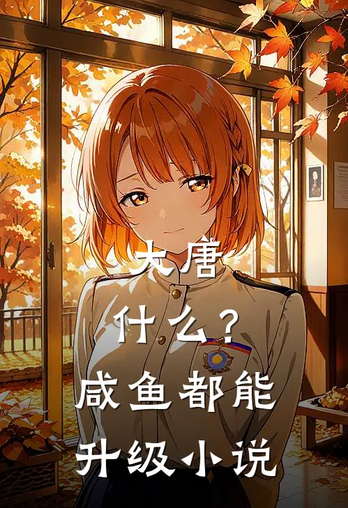 大唐：什么？咸鱼都能升级小说