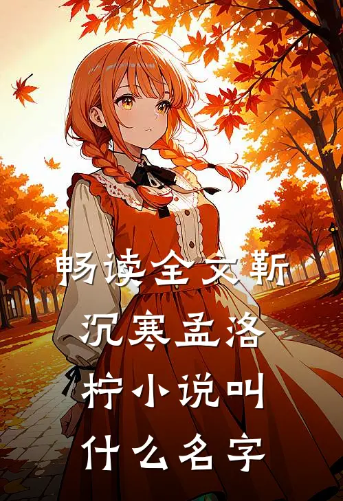 畅读全文靳沉寒孟洛柠小说叫什么名字